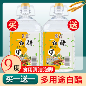 买一送一共10斤9°白醋包邮泡脚洗脸风味食用家用清洁除垢大桶装