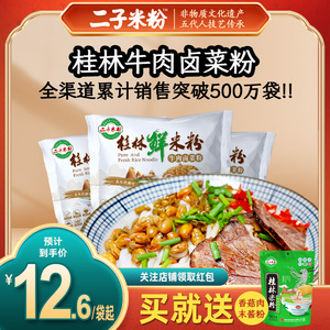 二子米粉桂林米粉正宗广西特产牛肉卤菜粉方便速食拌粉鲜米线袋装