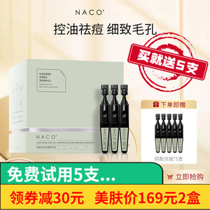 NACO战痘次抛黑淡化痘印去闭口粉刺控油修复皮傲宁祛痘精华层孔菌