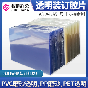 书昶A4装订胶片透明封面A3透明磨砂胶片标书塑料封皮文件保护pvc纸PET透明封皮PP装订封面