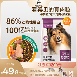 网易严选全价三拼狗粮2kg牛肉粒冻干鸡肉金毛泰迪成幼通用犬粮4斤