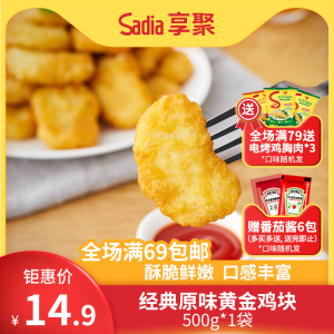 【Sadia享聚】黄金原味上校麦乐鸡块冷冻半成品空气炸锅500g*1袋