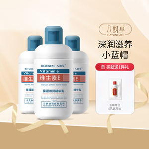 【金妆奖】八韵草维生素e乳100ml*3蓝帽补水保湿修护细纹3支装