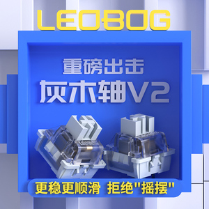 LEOBOG灰木轴V2热插拔线性轴体3脚厂润狼蛛机械键盘轴体可焊接DIY