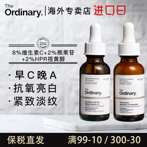 TheOrdinary早C晚A套8%vc熊果苷+2%维A醇视黄醇淡纹乳液淡斑组合