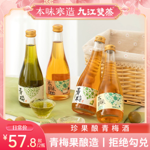 本味寒造九江双蒸青梅酒女士低度甜酒微醺果酒晚安酒300ml*2