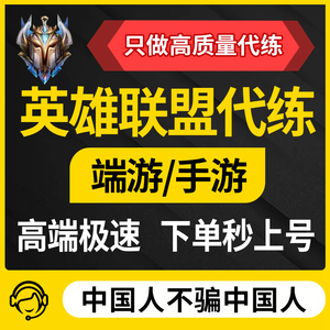 LOL代练英雄联盟手游手遊全游端游打排位段位定级位赛带陪玩上分