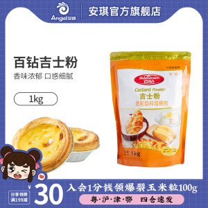 百钻吉士粉 烘焙蛋挞原料卡士达粉diy做蛋糕面包布丁蛋挞材料1kg