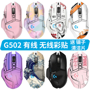 罗技 G502 贴纸502hero有线鼠标贴纸无线版 创世者 磨砂贴膜全包