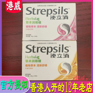 官方授权Strepsils 使立消润喉糖罗汉果喉咙咳史立消 香港人直营