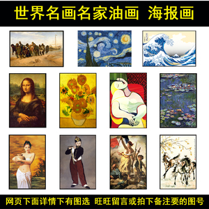 世界名画油画海报梵高星空向日葵毕加索拉斐尔莫奈挂画客厅装饰画