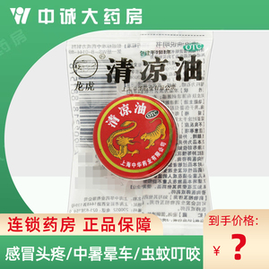 包邮】中华龙虎牌 清凉油3g 老牌子官方旗舰店驱蚊止痛清凉油正品