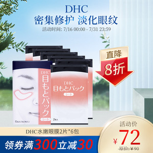 DHC水嫩眼膜2片*6包 紧致滋润眼周补水睡眠凝胶眼膜