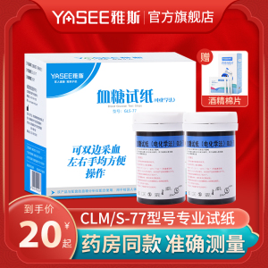 YASEE雅斯GLM/S-77血糖测试仪试纸家用100片高精准雅思适血糖试纸