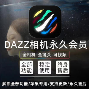 Dazz相机pro全镜头解锁苹果ios永久会员视屏滤镜复古胶卷类似nomo