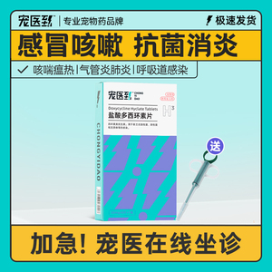 宠医到盐酸多西环素片猫咪感冒药狗狗打喷嚏咳嗽流鼻涕宠物消炎药