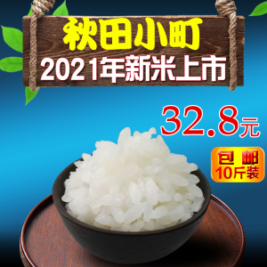2021年新米东北吉林大米农家自产秋田小町寿司米粳米5kg10斤包邮