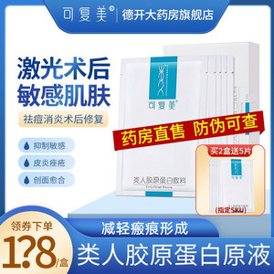 可复美类人胶原蛋白敷料医用医美祛痘修复舒缓敏感肌肤冷敷非面膜