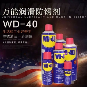 WD-40除锈去锈神器润滑剂金属强力清洗液螺丝松动wd40防锈油喷剂