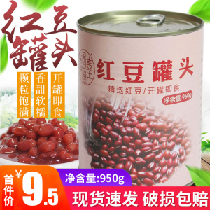 圣愿糖水红豆罐头950g 即食红豆 烧仙草奶茶专用甜品原料红豆罐头