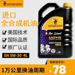 大黄蜂Bee Speed5W-30全合成机油SN级四季通用汽车发动机润滑油4L