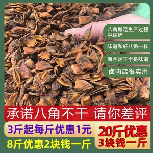 干枝碎八角碎片足干八角大料片瓣500克包邮