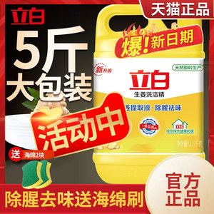 立白生姜洗洁精5斤大桶装洗涤灵家用洗碗液不伤手家庭装餐饮批发