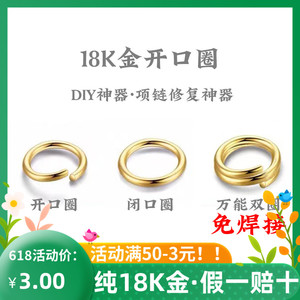 18K金开口圈闭口圈DIY项链开口环手链接口圈配件万能双圈弹簧扣连