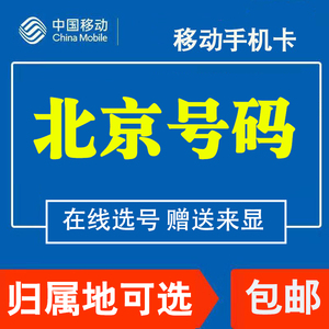 北京移动手机电话卡4G流量卡上网大王卡低月租套餐国内通用老年卡