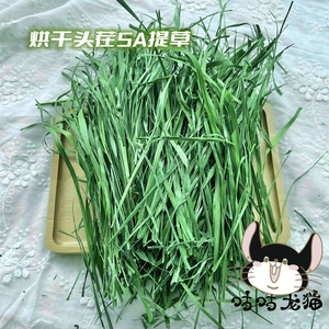 22年头茬 特级烘干提草龙猫兔子豚鼠提摩西干草 500g