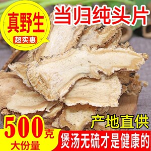 当归头片无硫当归身500克岷县非野生特级当归粉 可搭配党参黄芪