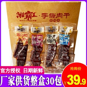 湘霸王手撕肉干湖南零食批发小吃休闲食品30包整盒小包装真肉肉脯