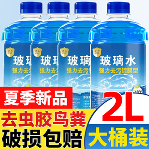 2L大桶汽车玻璃水夏季冬季四季雨刮水雨刷精防冻清洗液通用去油膜