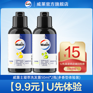 【天猫U先2号】威露士凝萃洗发露50ml*2瓶（多香型随机混搭）