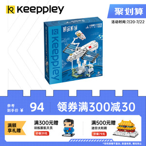 Keeppley国玩系列中国航天空间站天和核心舱积木太空玩具儿童礼物