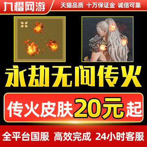 永劫无间传火任务皮肤4积分代练火男火之三味steam国服20三昧真火