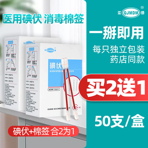 江赫医用碘伏棉签50支一次性新生婴儿消毒棉棒便携式皮肤伤口消毒