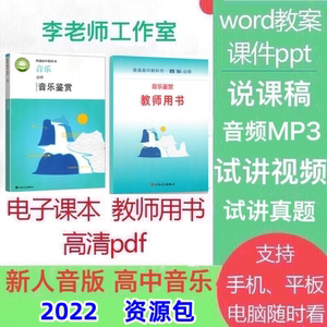 人音版高中音乐鉴赏优质课件PPT教案优质课教参新版必修电子版