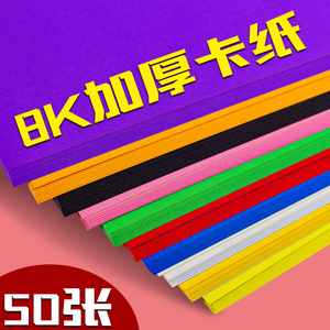 50张彩色8K卡纸黑白硬卡纸10色200g彩色创意卡纸8开手工卡纸包邮