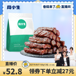 【香菇来了】周小生风干牛肉干内蒙古特产手撕单独原味休闲零食