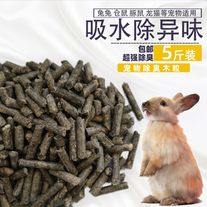 小宠垫料除臭吸水木粒 猫砂 兔子龙猫天竺鼠仓鼠尿沙用品兔子垫料