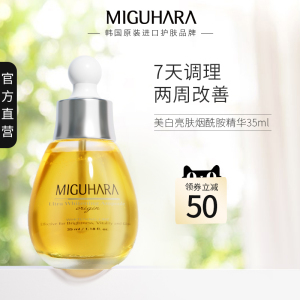 MIGUHARA美白亮肤精华烟酰胺淡斑提亮肤色 35ml 有效期至23.3.4