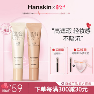 Hanskin/韩斯清遮瑕膏新版脸部痘印黑眼圈斑点控油持久保湿遮瑕液