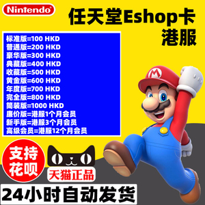 任天堂switch eshop港服NS充值卡100 200 300 400 500 600点卡HKD 港服switch会员 1个月卡 季卡 年卡