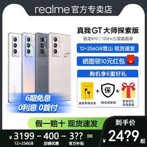 【至高省800】realme真我GT大师探索版高通骁龙870曲面屏手机65W闪充学生游戏oppo官方店同款