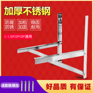 304不锈钢空调架空调支架1p1.5匹2p3匹格力海尔小米奥克斯通用架