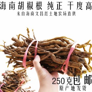 纯老胡椒根250g正宗海南农家散装土特产干货原产地中大根泡酒包邮