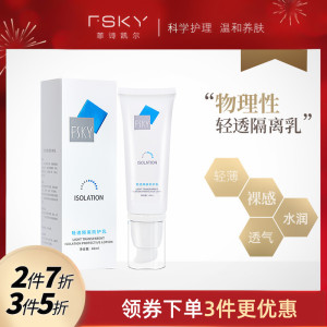 FSKY/菲诗凯尔轻透隔离防护乳妆前面部打底旗舰店官方正品40ml