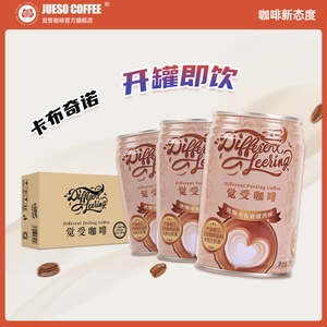 JUESO觉受卡布奇诺风味咖啡液罐装即饮学生熬夜听装咖啡饮料280ml