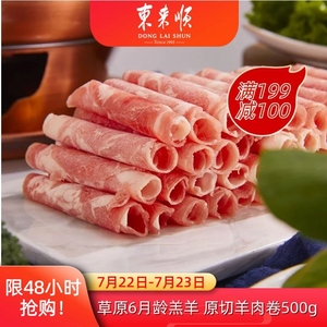 东来顺 羔羊切片500g 内蒙古新鲜原切羊肉卷草原羔羊清真火锅食材